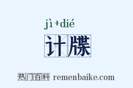 计牒是什么意思的图片